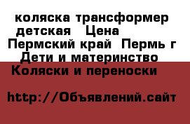 коляска трансформер детская › Цена ­ 6 100 - Пермский край, Пермь г. Дети и материнство » Коляски и переноски   